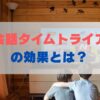 英会話タイムトライアルの効果