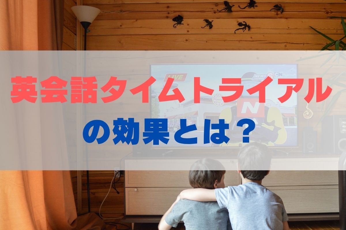 英会話タイムトライアルの効果