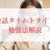 英会話タイムトライアル勉強法
