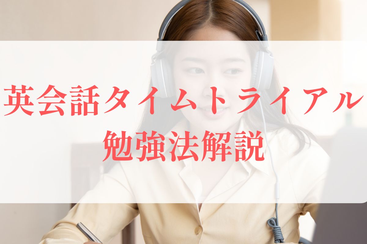 英会話タイムトライアル勉強法