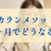 カランメソッド3ヶ月でどうなる？