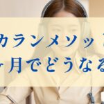 カランメソッド3ヶ月でどうなる？