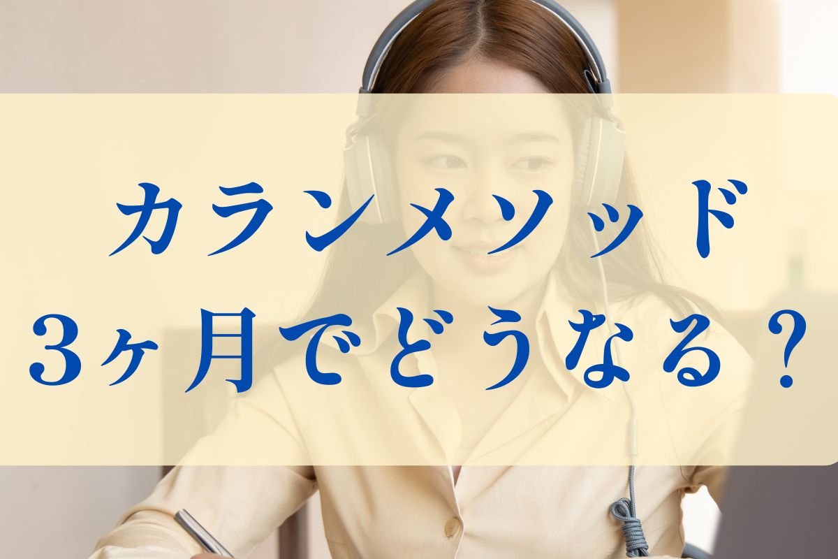 カランメソッド3ヶ月でどうなる？