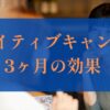 ネイティブキャンプ3ヶ月の効果