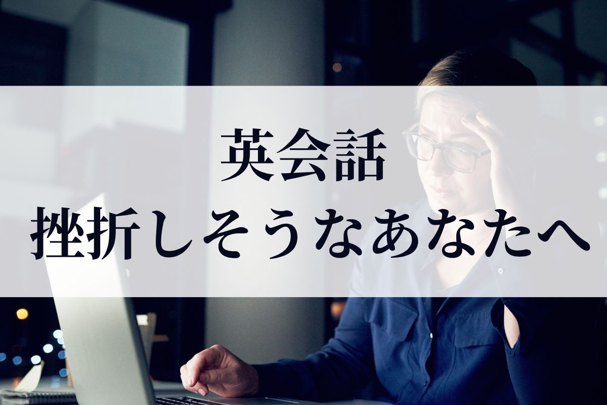 英会話挫折しそう