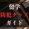 留学防犯グッズ