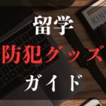 留学防犯グッズ