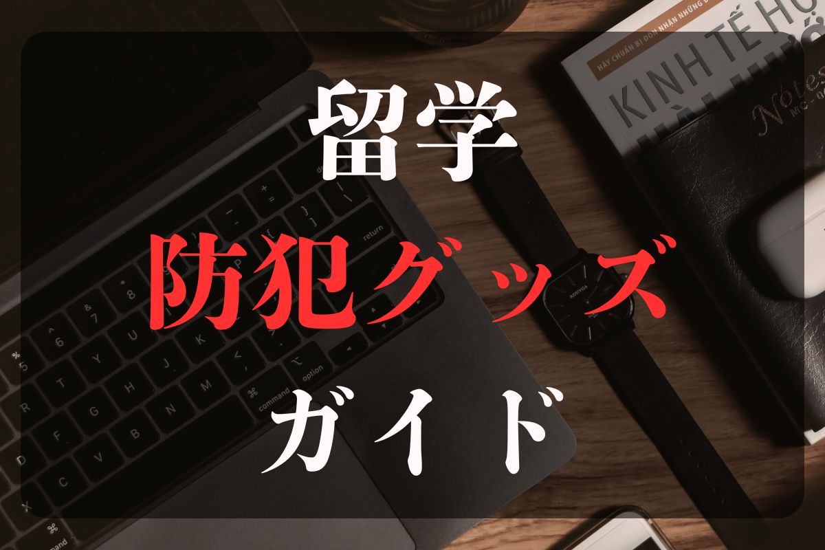 留学防犯グッズ